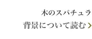 木のスパチュラ 背景について読む
