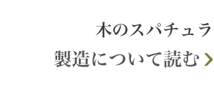 木のスパチュラ 製造について読む