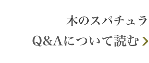 木のスパチュラ Q&Aについて読む